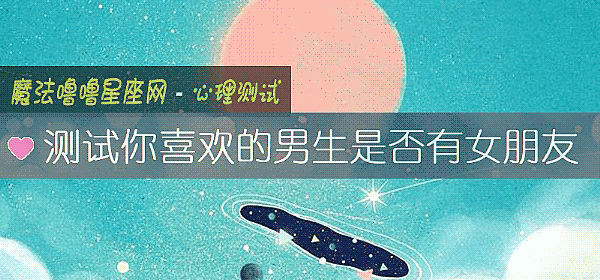 測試你喜歡的男生是否有女朋友