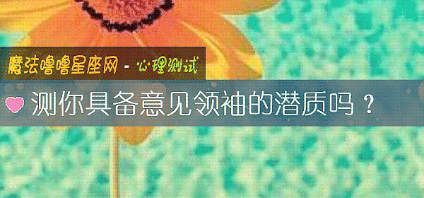 測你具備意見領袖的潛質嗎？