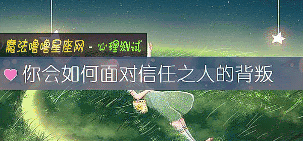 你會如何面對信任之人的背叛