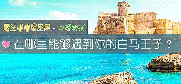 在哪裏能夠遇到你的白馬王子？