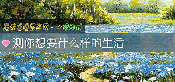 測你想要什麼樣的生活