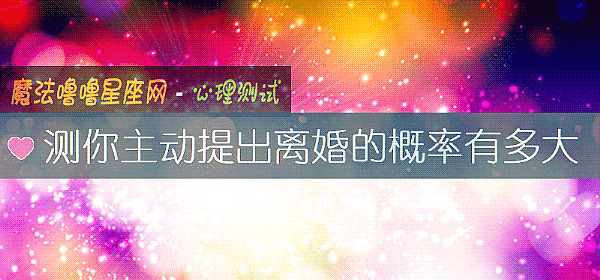 測你主動提出離婚的概率有多大