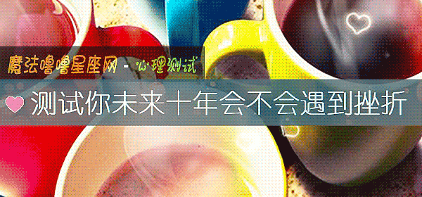 測試你未來十年會不會遇到挫折