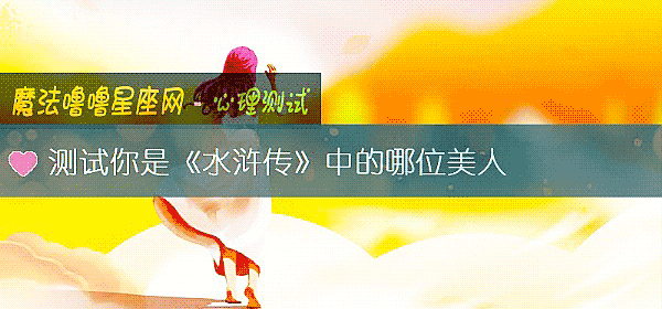 測試你是《水浒傳》中的哪位美人