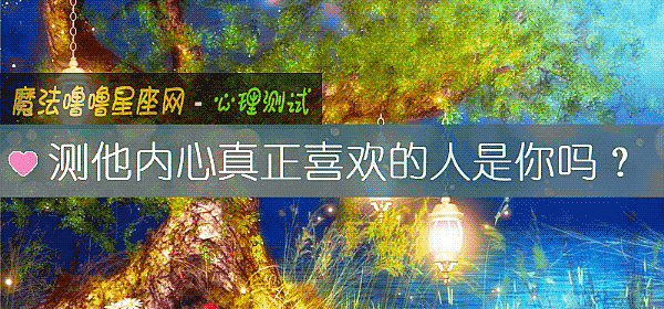 測他內心真正喜歡的人是你嗎？