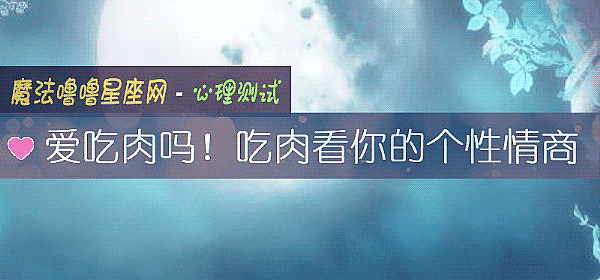 愛吃肉嗎！吃肉看你的個性情商