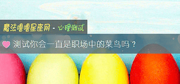 測試你會一直是職場中的菜鳥嗎？