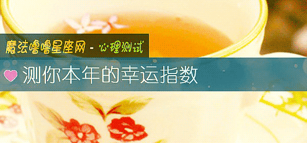測你本年的幸運指數
