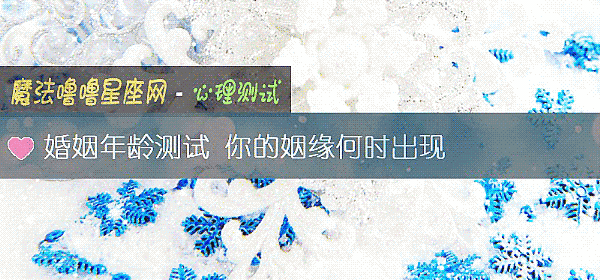 婚姻年齡測試 你的姻緣何時出現