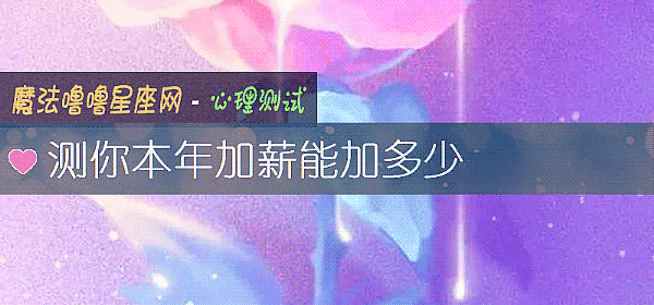 測你本年加薪能加多少