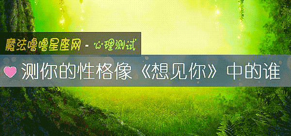 測你的性格像《想見你》中的誰