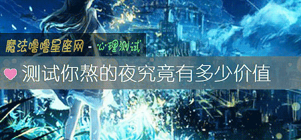 測試你熬的夜究竟有多少價值
