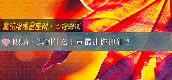 職場上遇到什麼上司最讓你抓狂?