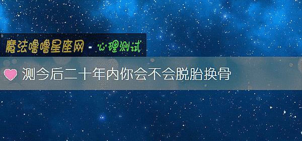 測今後二十年內你會不會脫胎換骨