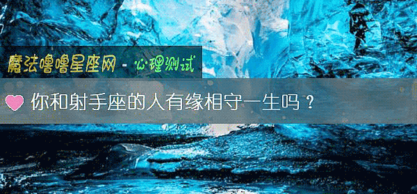 你和射手座的人有緣相守一生嗎？