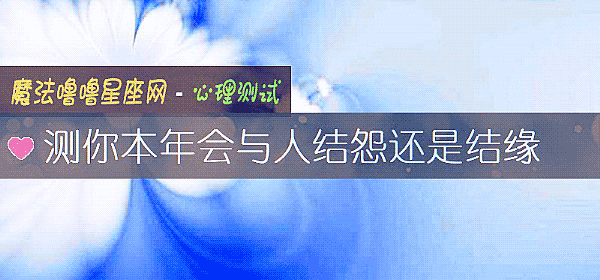 測你本年會與人結怨還是結緣