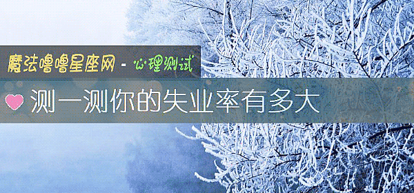 測一測你的失業率有多大