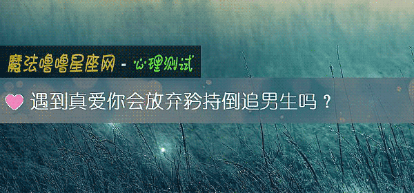 遇到真愛你會放棄矜持倒追男生嗎？
