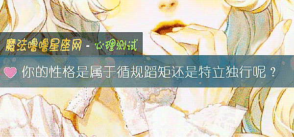 你的性格是屬于循規蹈矩還是特立獨行呢？