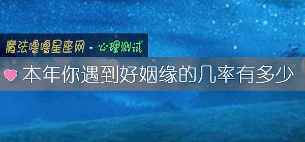 本年你遇到好姻緣的幾率有多少