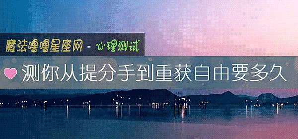 測你從提分手到重獲自由要多久