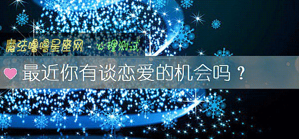 最近你有談戀愛的機會嗎？