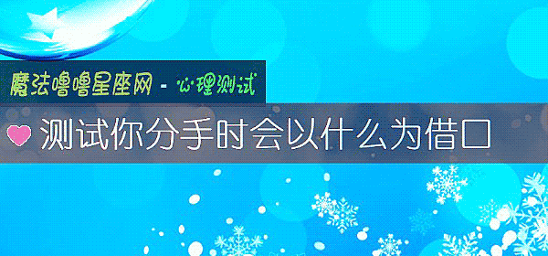 測試你分手時會以什麼爲借口