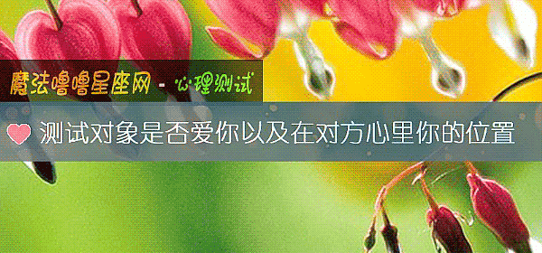 測試對象是否愛你以及在對方心裏你的位置