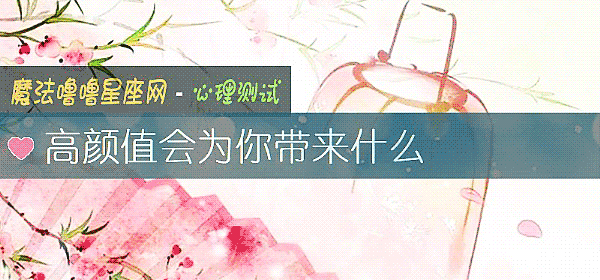 高顔值會爲你帶來什麼