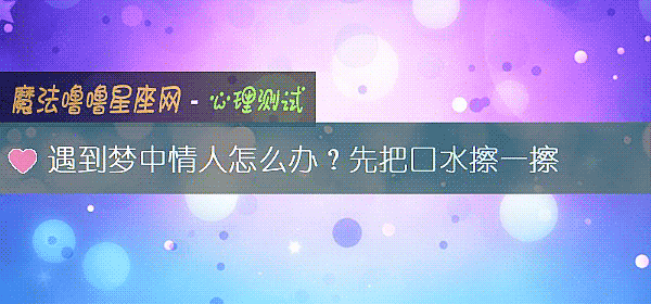 遇到夢中情人怎麼辦？先把口水擦一擦