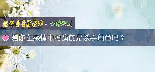 測你在感情中扮演的是殺手角色嗎？
