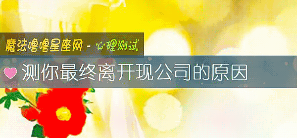 測你最終離開現公司的原因