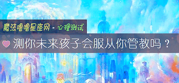 測你未來孩子會服從你管教嗎？