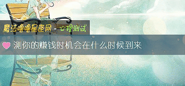 測你的賺錢時機會在什麼時候到來