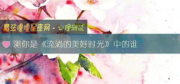 測你是《流淌的美好時光》中的誰