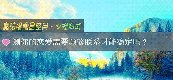 測你的戀愛需要頻繁聯系才能穩定嗎？