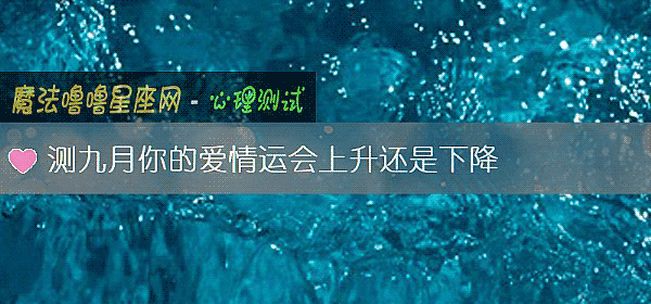 測九月你的愛情運會上升還是下降