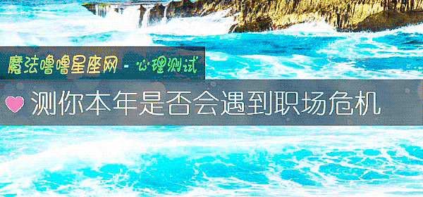 測你本年是否會遇到職場危機