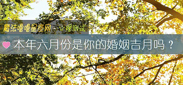 本年六月份是你的婚姻吉月嗎？