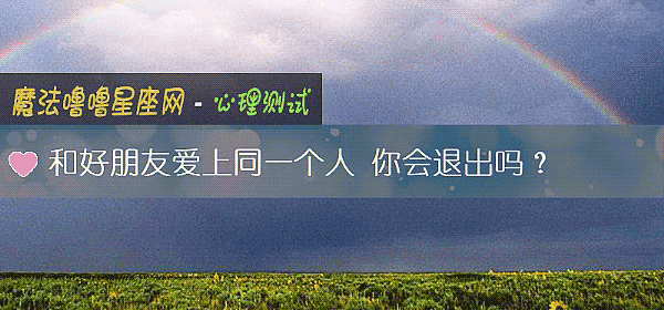 和好朋友愛上同一個人 你會退出嗎?