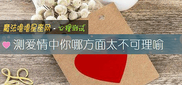 測愛情中你哪方面太不可理喻