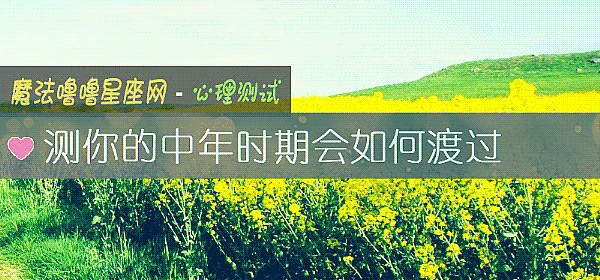 測你的中年時期會如何渡過