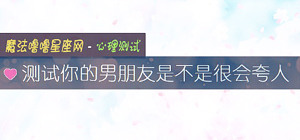 測試你的男朋友是不是很會誇人