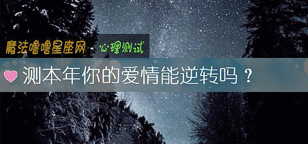 測本年你的愛情能逆轉嗎？