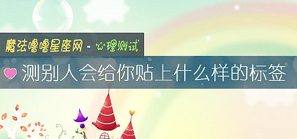 測別人會給你貼上什麼樣的標簽