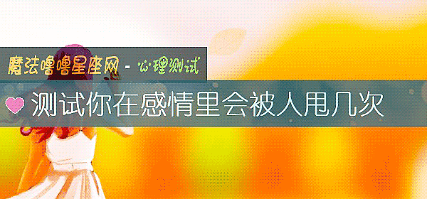 測試你在感情裏會被人甩幾次