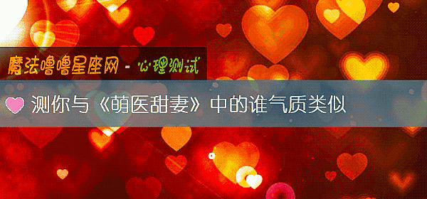 測你與《萌醫甜妻》中的誰氣質類似