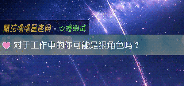 對于工作中的你可能是狠角色嗎？