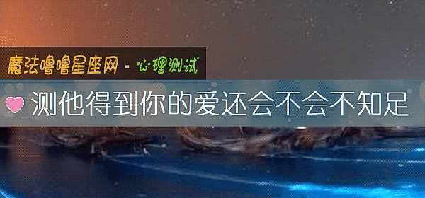 測他得到你的愛還會不會不知足