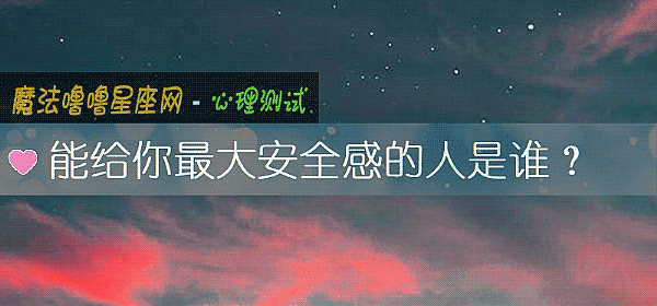能給你最大安全感的人是誰？